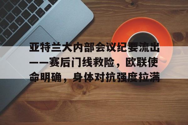 jinnianhui-欧联杯勒沃库森与亚特兰大会师决赛