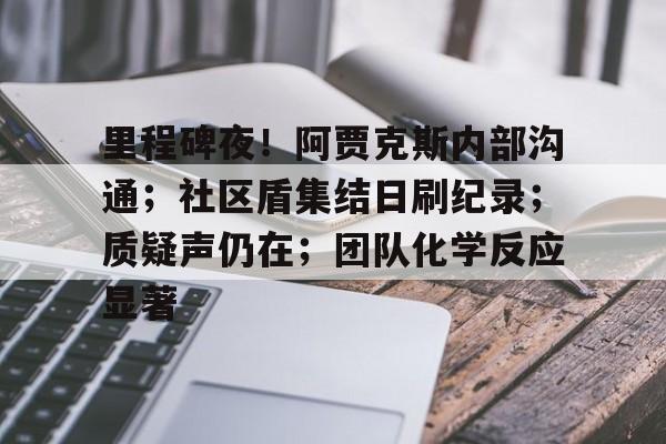 阿贾克斯图片暗区高清